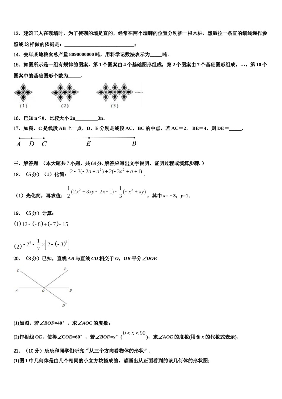 2023年黑龙江省绥化市数学七年级第一学期期末学业水平测试模拟试题含解析.doc_第3页