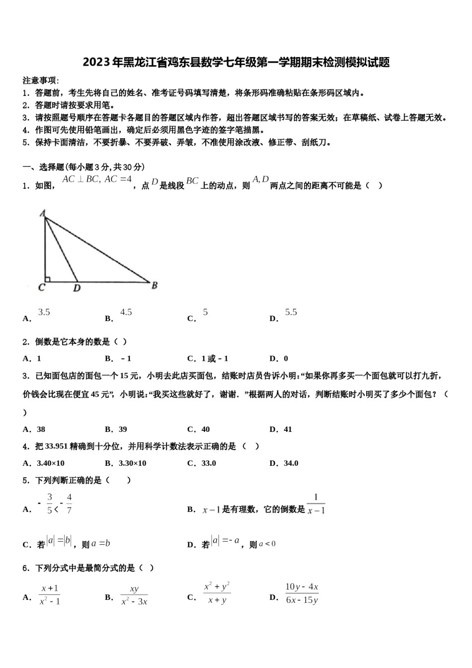 2023年黑龙江省鸡东县数学七年级第一学期期末检测模拟试题含解析.doc_第1页