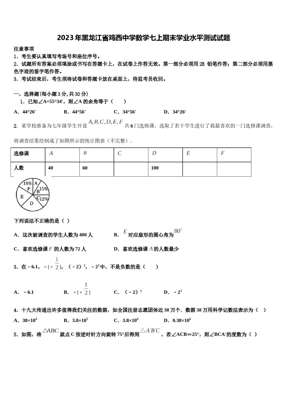 2023年黑龙江省鸡西中学数学七上期末学业水平测试试题含解析.doc_第1页