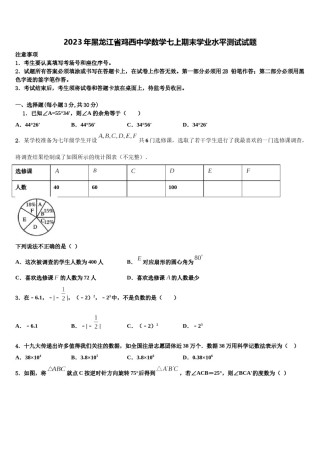 2023年黑龙江省鸡西中学数学七上期末学业水平测试试题含解析.doc