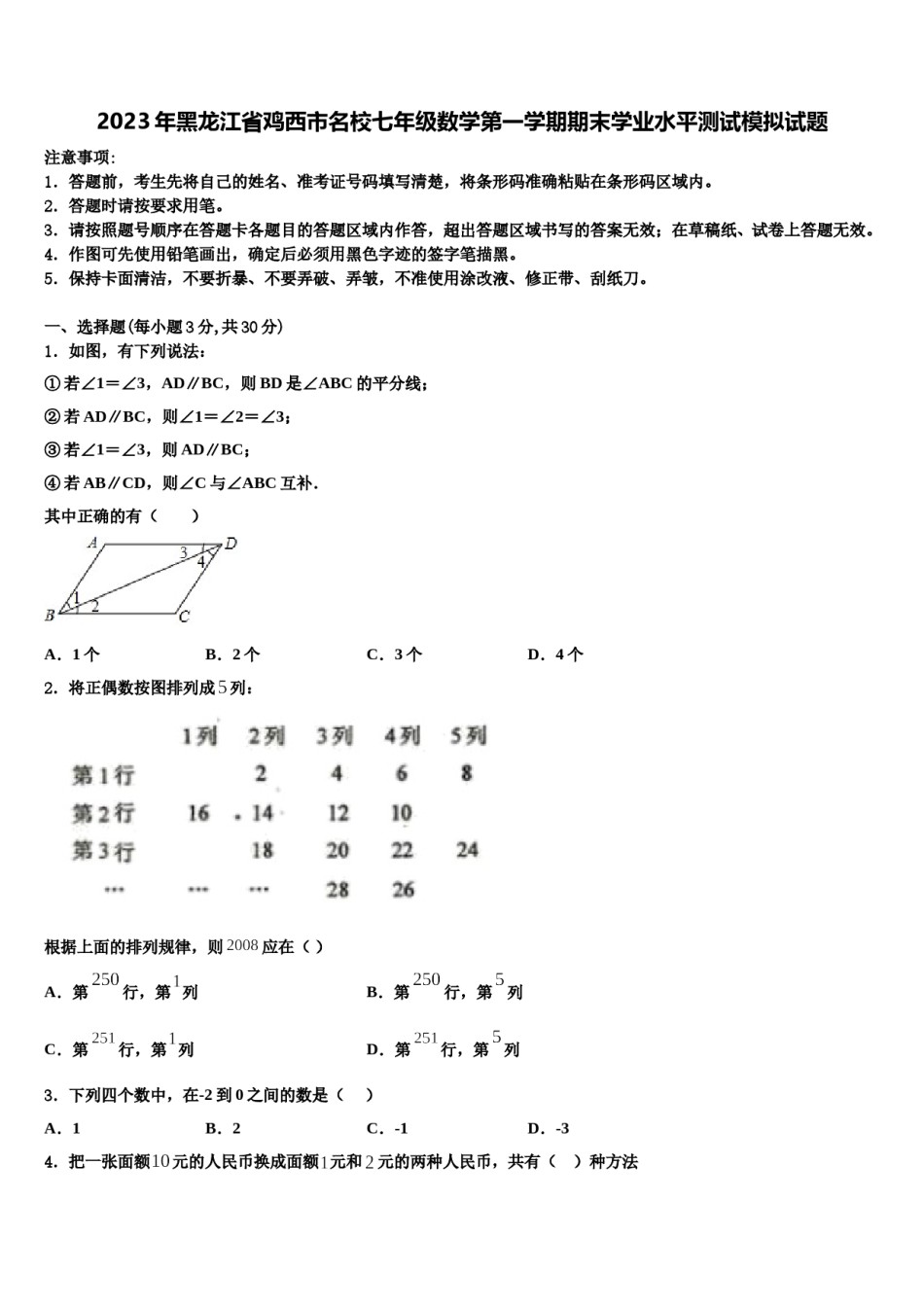 2023年黑龙江省鸡西市名校七年级数学第一学期期末学业水平测试模拟试题含解析.doc_第1页