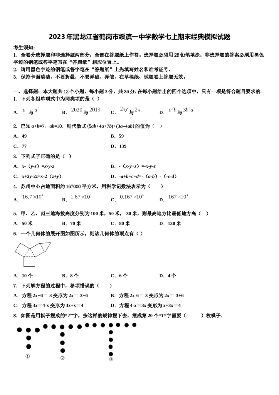 2023年黑龙江省鹤岗市绥滨一中学数学七上期末经典模拟试题含解析.doc_第1页