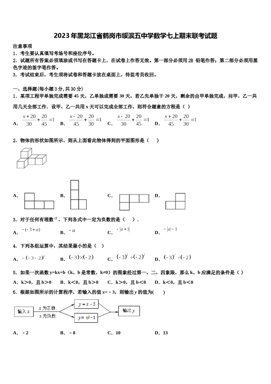 2023年黑龙江省鹤岗市绥滨五中学数学七上期末联考试题含解析.doc_第1页