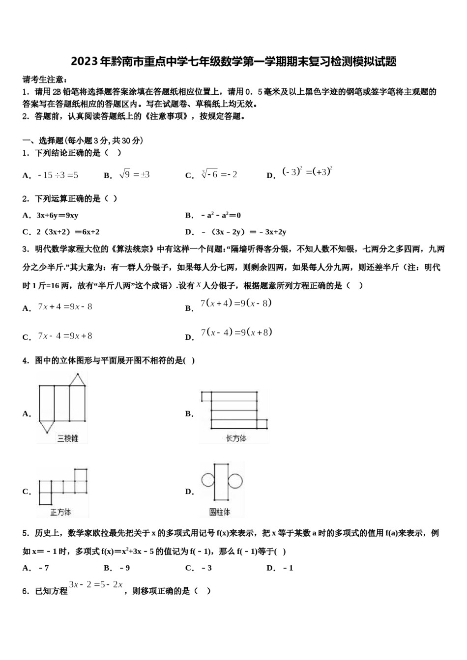 2023年黔南市重点中学七年级数学第一学期期末复习检测模拟试题含解析.doc_第1页