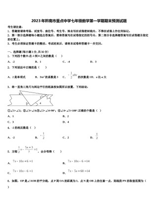 2023年黔南市重点中学七年级数学第一学期期末预测试题含解析.doc