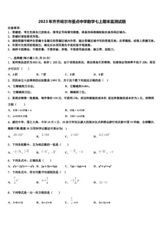 2023年齐齐哈尔市重点中学数学七上期末监测试题含解析.doc