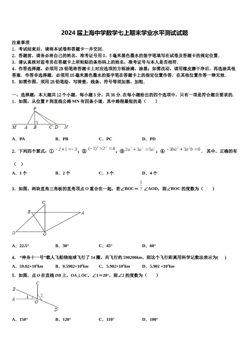 2024届上海中学数学七上期末学业水平测试试题含解析.doc_第1页