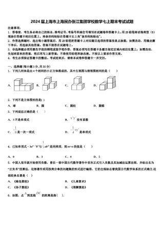 2024届上海市上海民办张江集团学校数学七上期末考试试题含解析.doc