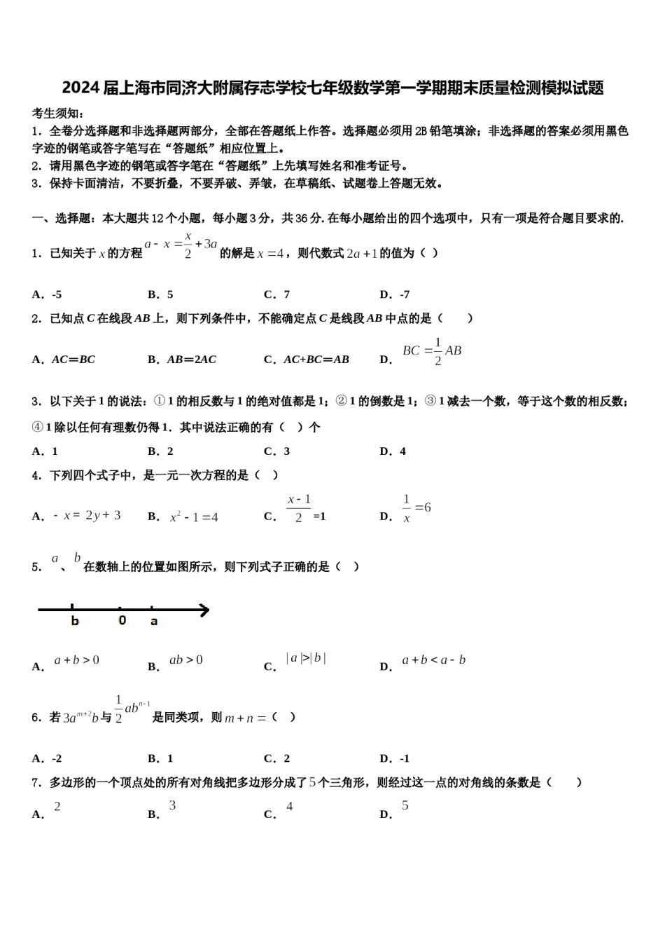 2024届上海市同济大附属存志学校七年级数学第一学期期末质量检测模拟试题含解析.doc_第1页