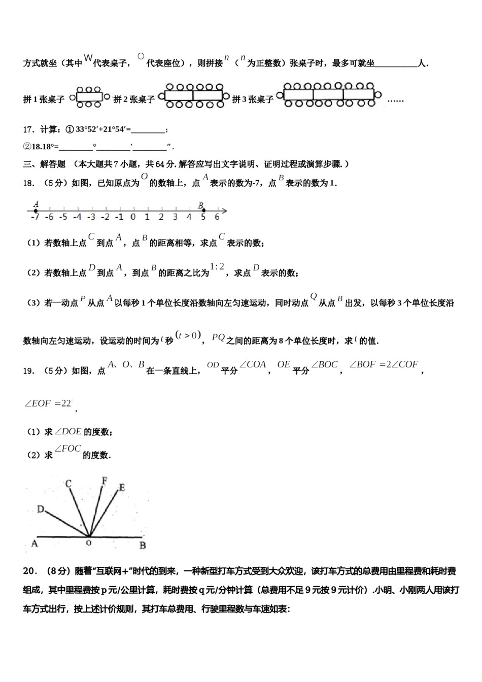 2024届上海市同济大附属存志学校七年级数学第一学期期末质量检测模拟试题含解析.doc_第3页