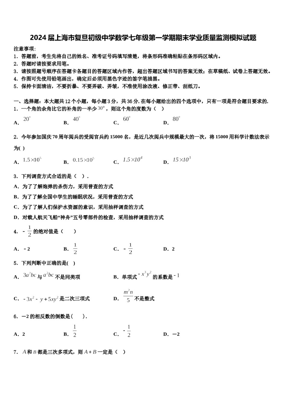 2024届上海市复旦初级中学数学七年级第一学期期末学业质量监测模拟试题含解析.doc_第1页