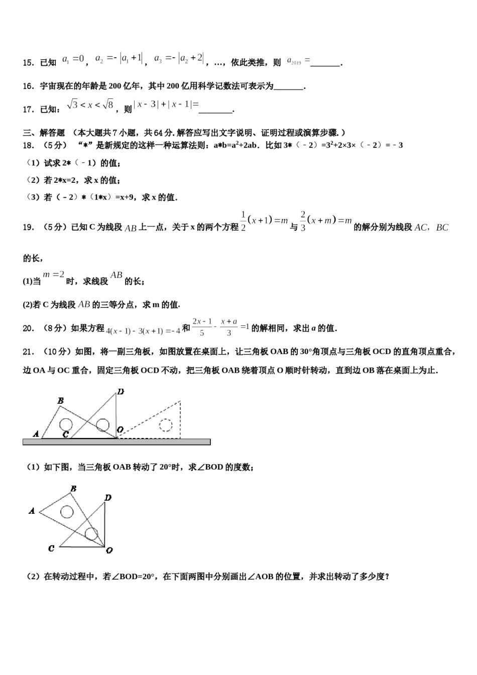 2024届上海市复旦初级中学数学七年级第一学期期末学业质量监测模拟试题含解析.doc_第3页