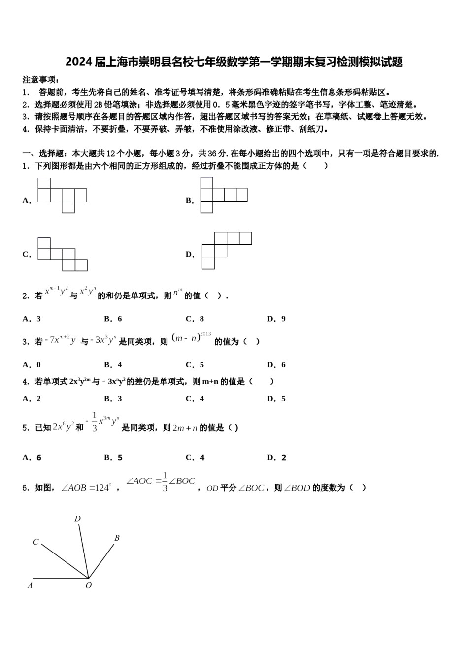 2024届上海市崇明县名校七年级数学第一学期期末复习检测模拟试题含解析.doc_第1页