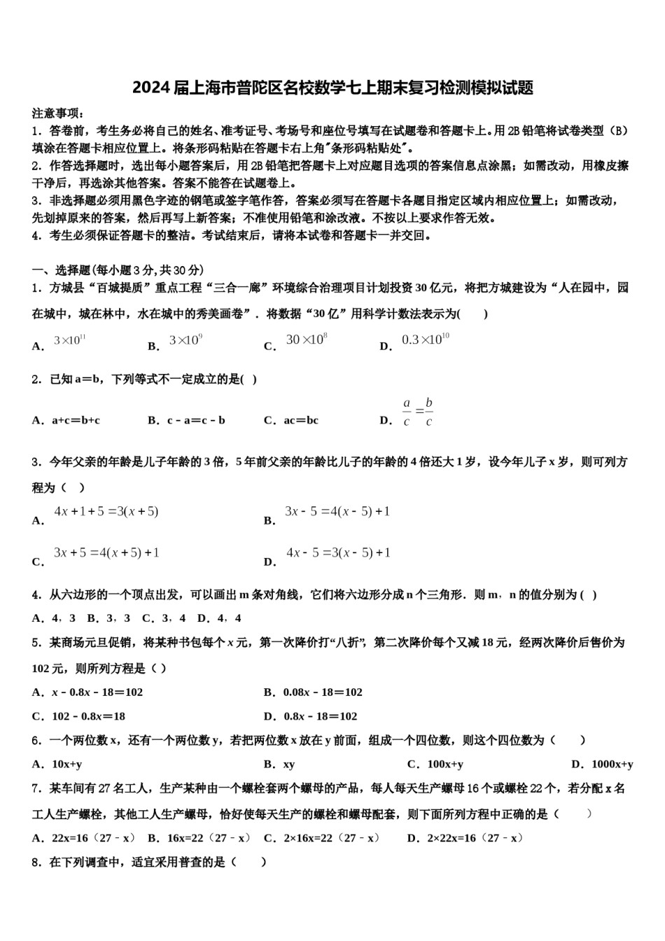 2024届上海市普陀区名校数学七上期末复习检测模拟试题含解析.doc_第1页