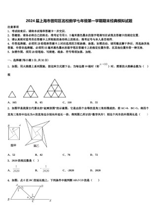 2024届上海市普陀区名校数学七年级第一学期期末经典模拟试题含解析.doc
