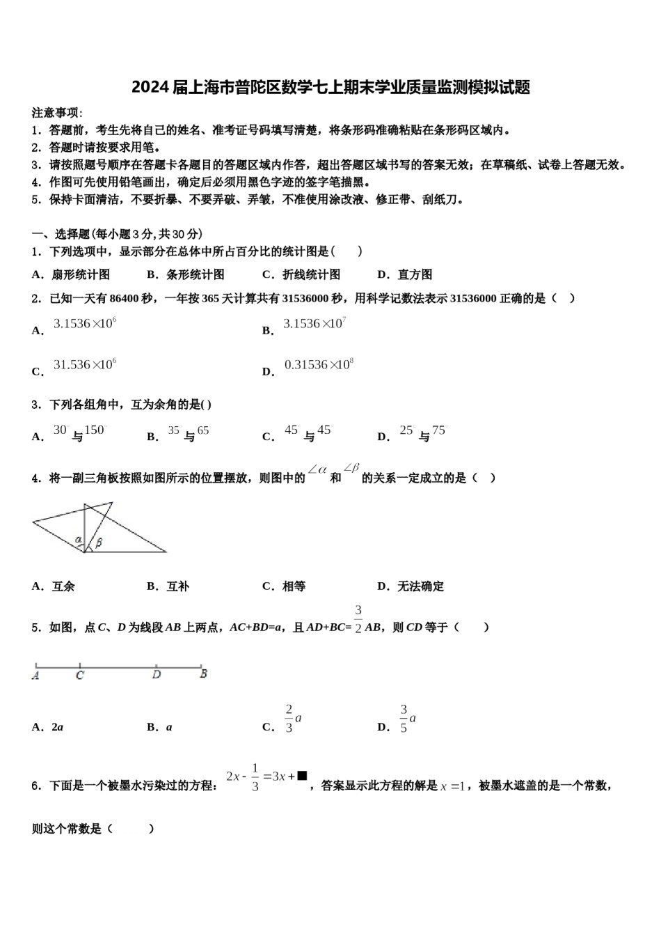 2024届上海市普陀区数学七上期末学业质量监测模拟试题含解析.doc_第1页