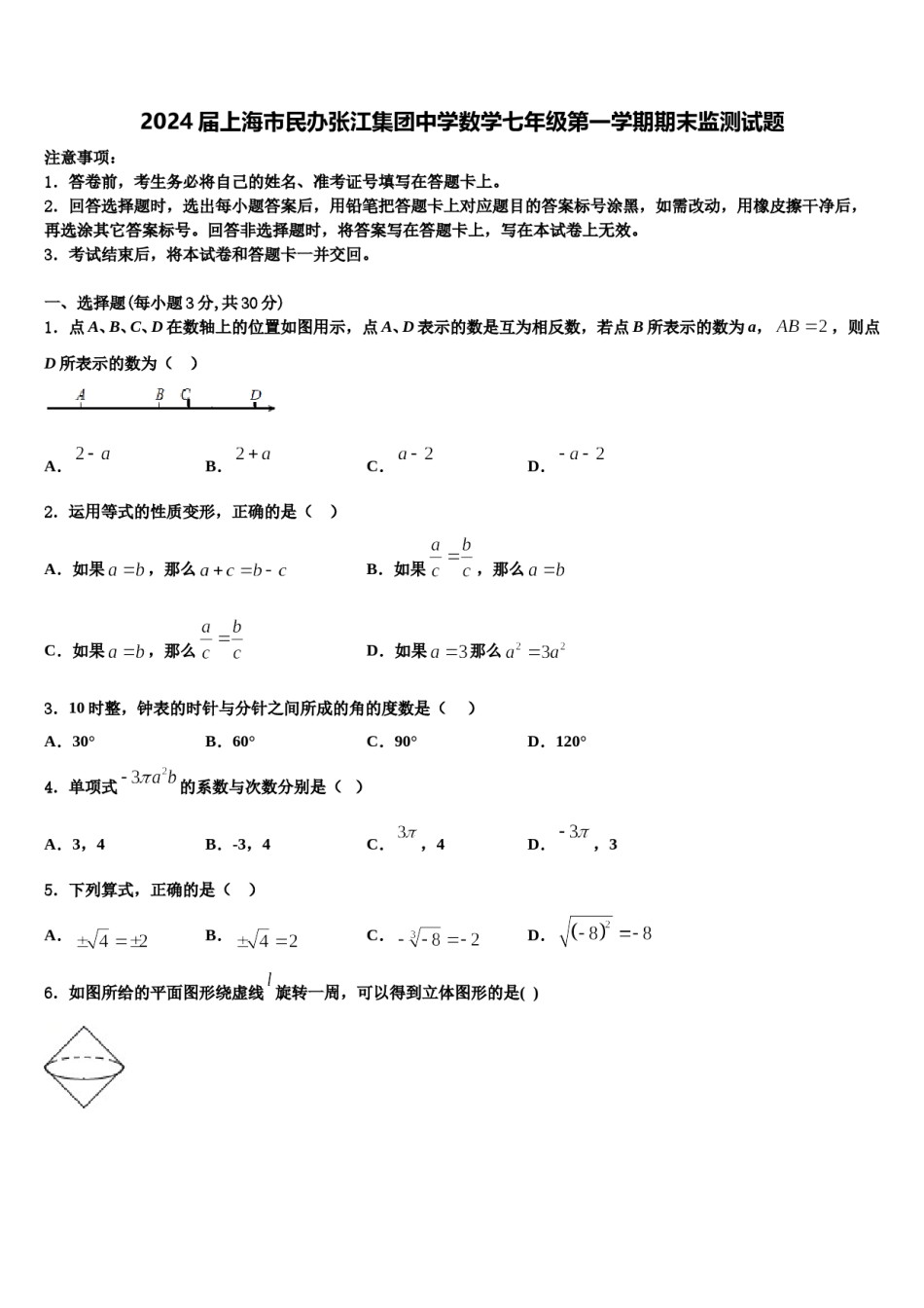 2024届上海市民办张江集团中学数学七年级第一学期期末监测试题含解析.doc_第1页