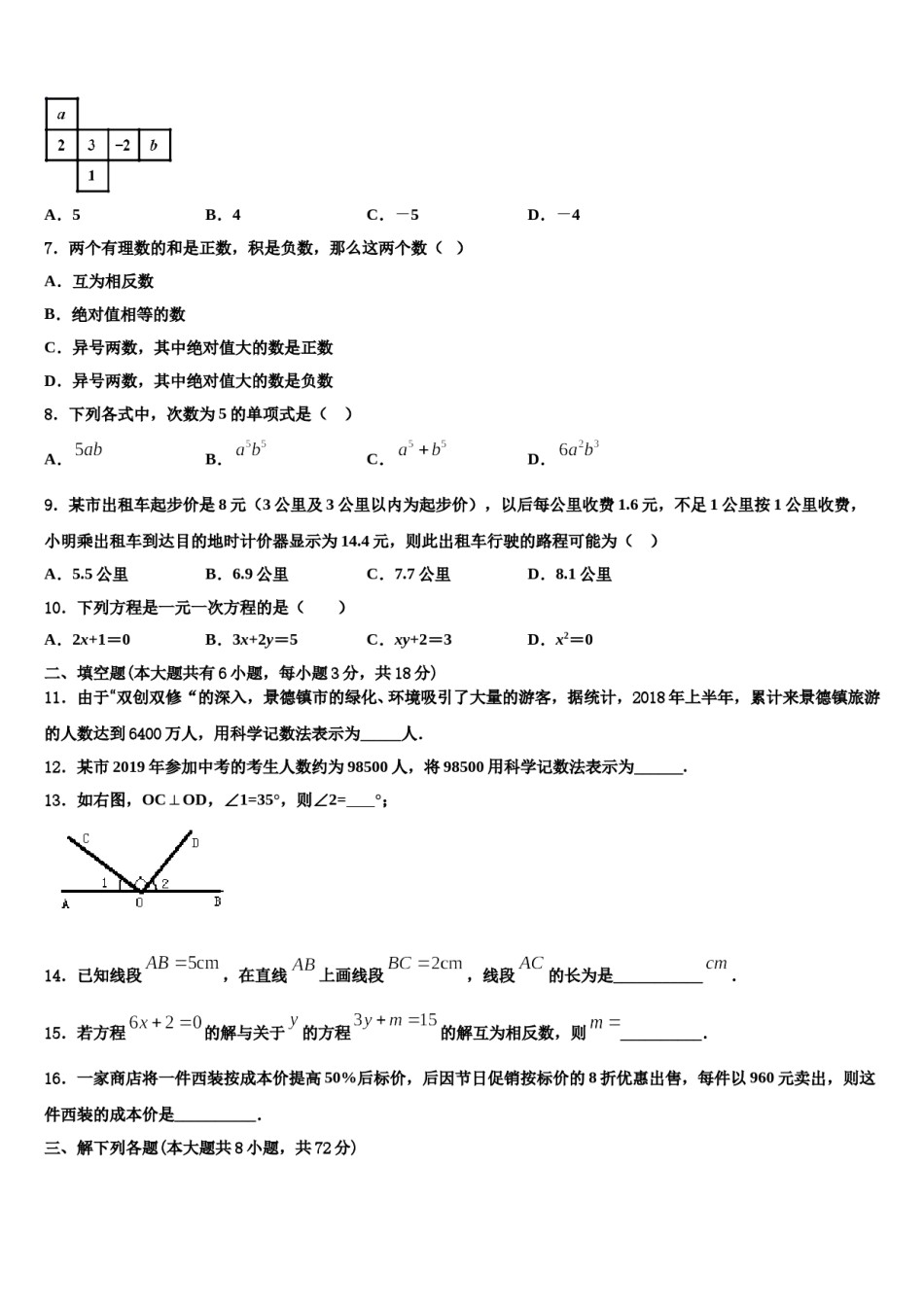 2024届上海市第八中学七年级数学第一学期期末学业水平测试试题含解析.doc_第2页
