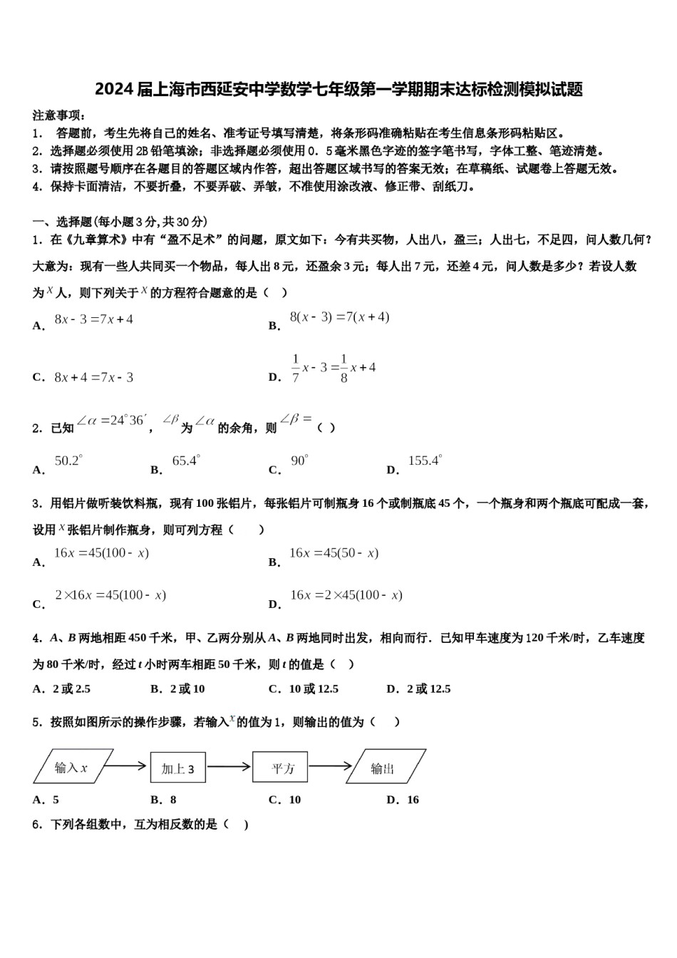 2024届上海市西延安中学数学七年级第一学期期末达标检测模拟试题含解析.doc_第1页