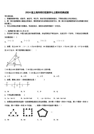 2024届上海市闵行区数学七上期末经典试题含解析.doc