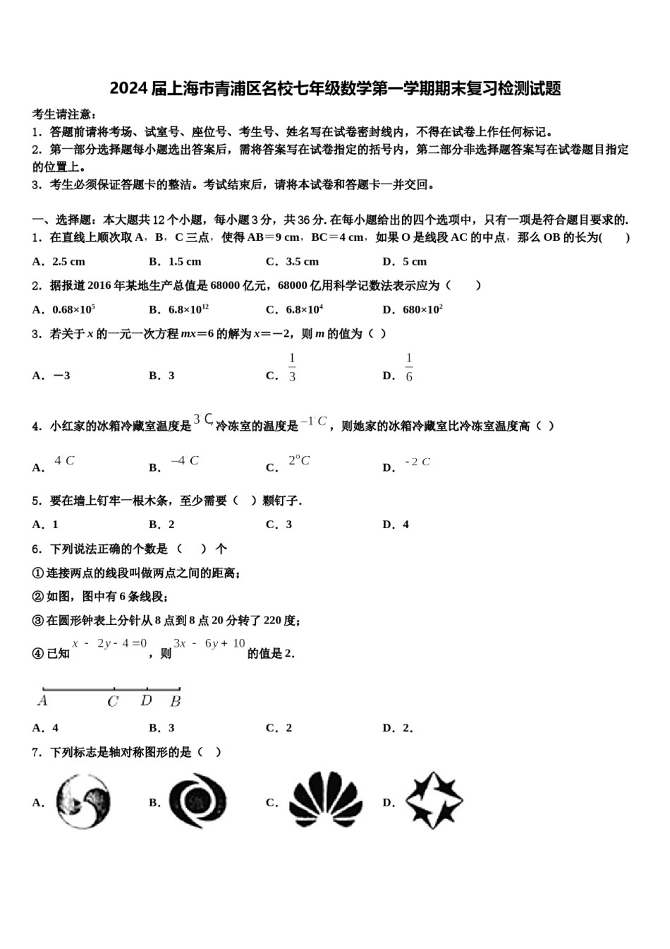 2024届上海市青浦区名校七年级数学第一学期期末复习检测试题含解析.doc_第1页