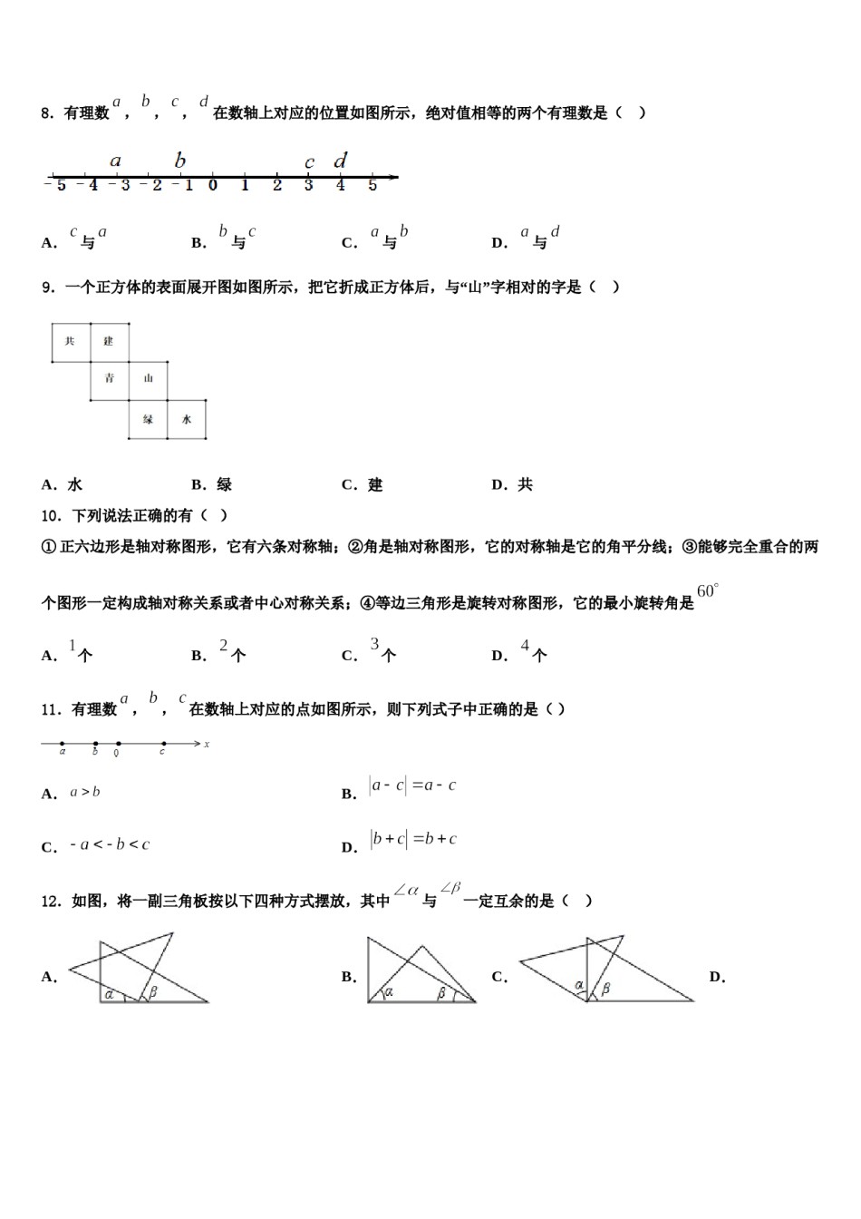 2024届上海市青浦区名校七年级数学第一学期期末复习检测试题含解析.doc_第2页