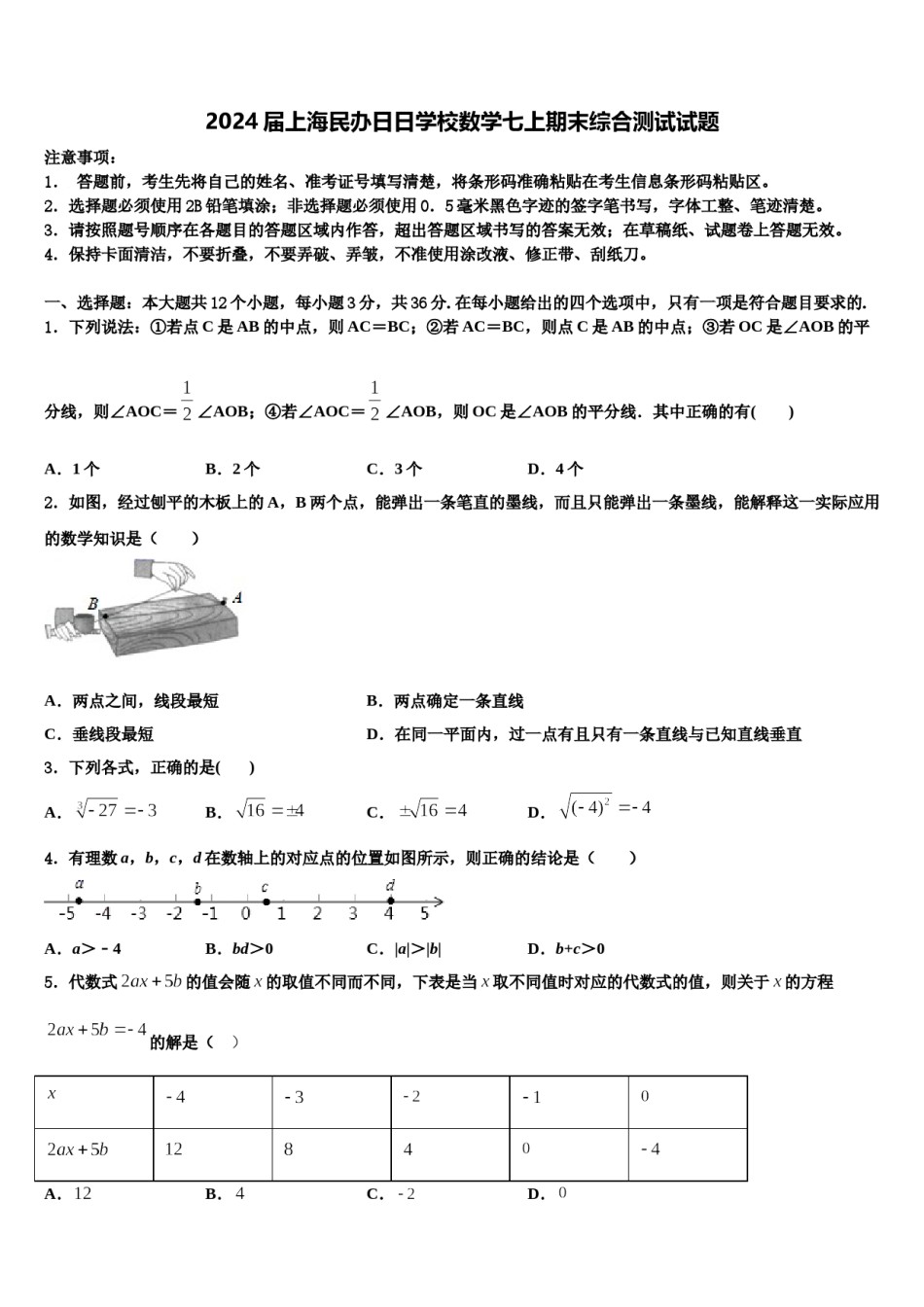 2024届上海民办日日学校数学七上期末综合测试试题含解析.doc_第1页