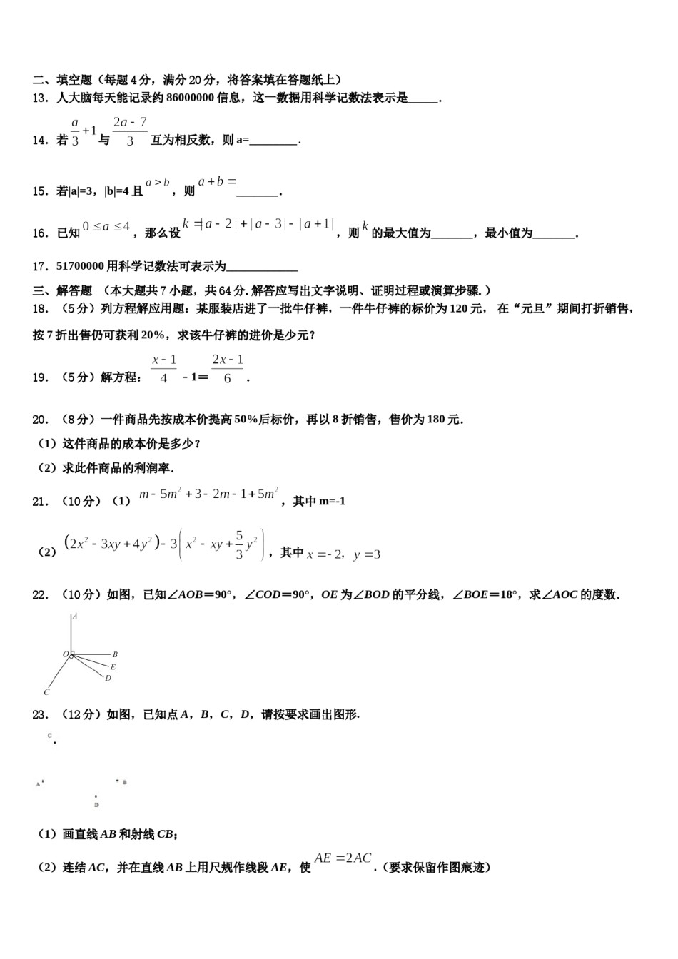 2024届上海民办日日学校数学七上期末综合测试试题含解析.doc_第3页
