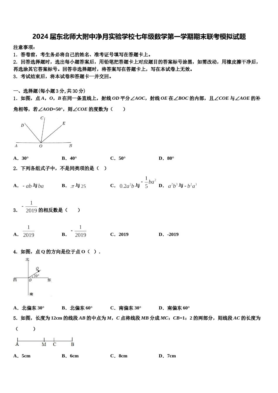 2024届东北师大附中净月实验学校七年级数学第一学期期末联考模拟试题含解析.doc_第1页