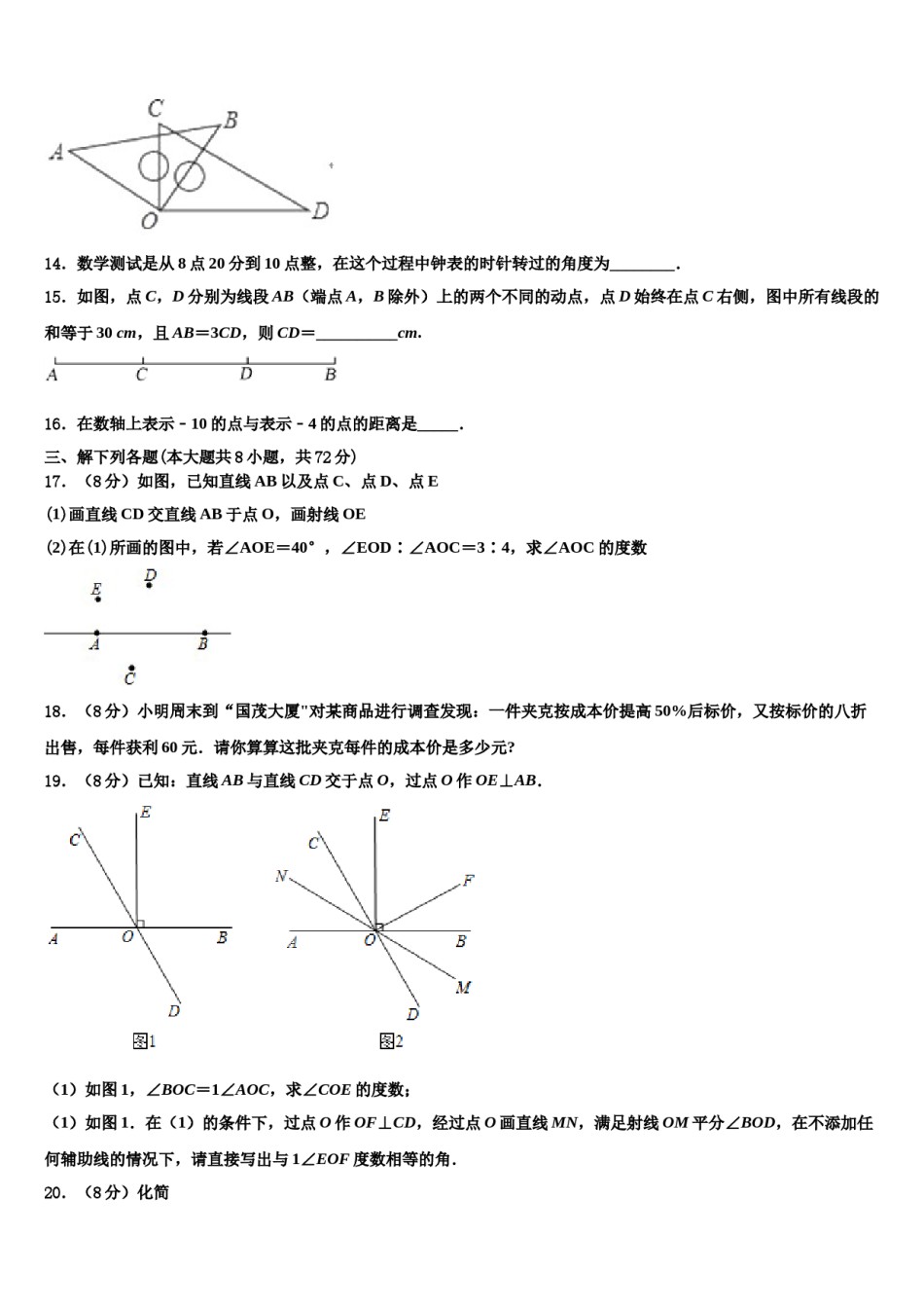 2024届东北师大附中净月实验学校七年级数学第一学期期末联考模拟试题含解析.doc_第3页