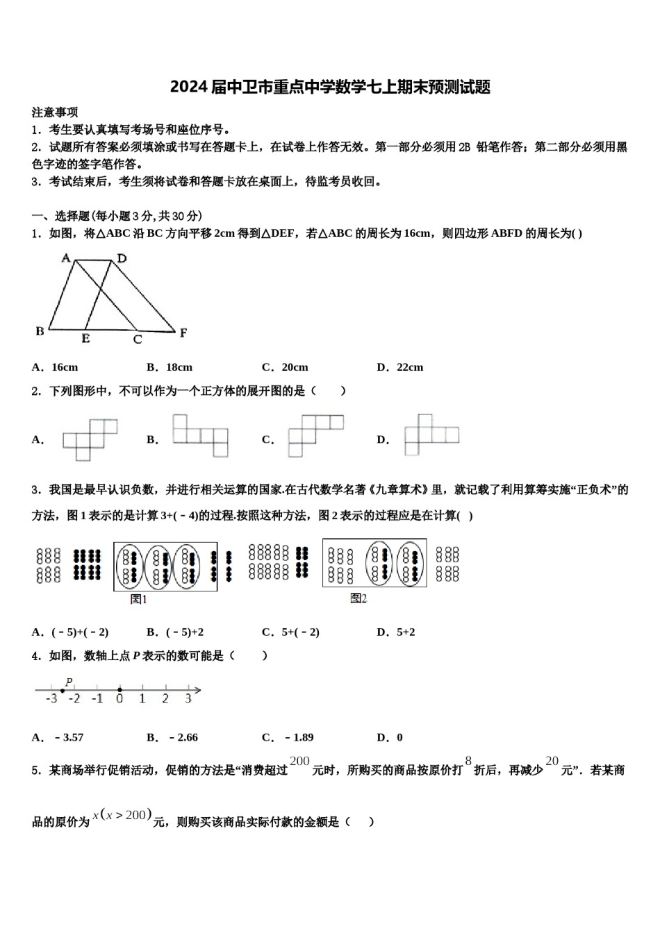 2024届中卫市重点中学数学七上期末预测试题含解析.doc_第1页