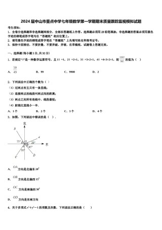 2024届中山市重点中学七年级数学第一学期期末质量跟踪监视模拟试题含解析.doc