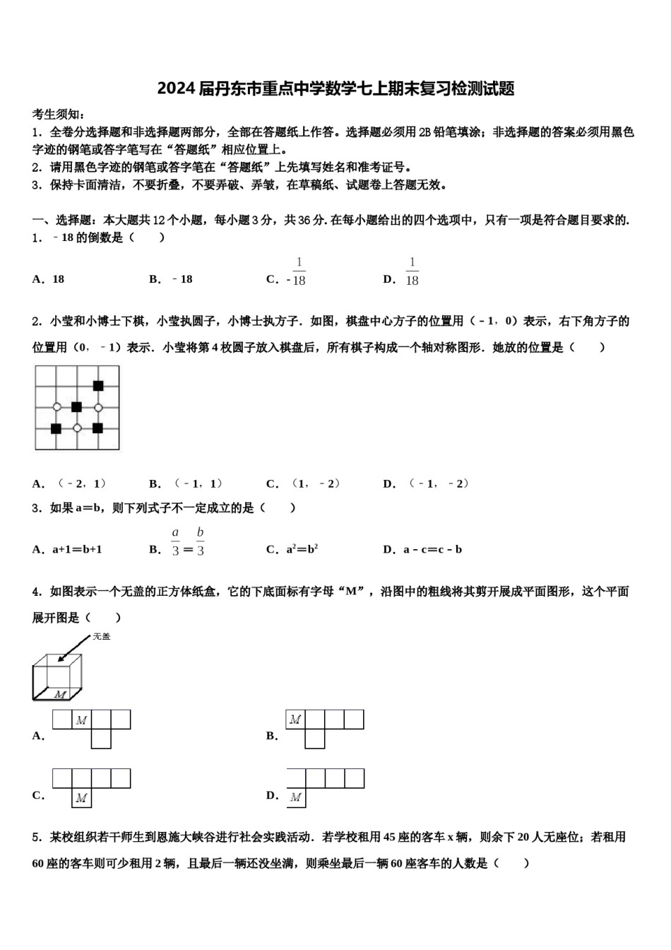 2024届丹东市重点中学数学七上期末复习检测试题含解析.doc_第1页