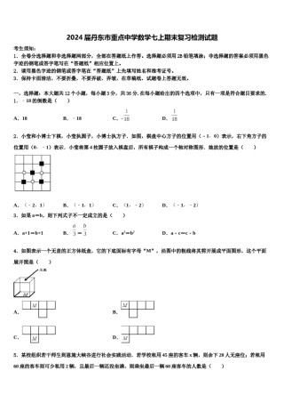 2024届丹东市重点中学数学七上期末复习检测试题含解析.doc