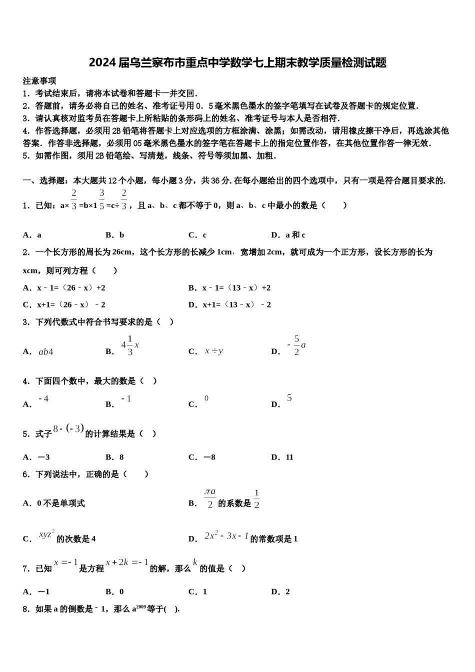 2024届乌兰察布市重点中学数学七上期末教学质量检测试题含解析.doc_第1页
