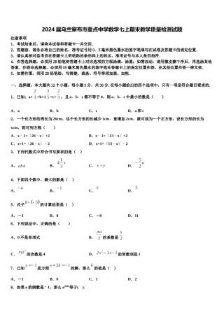 2024届乌兰察布市重点中学数学七上期末教学质量检测试题含解析.doc