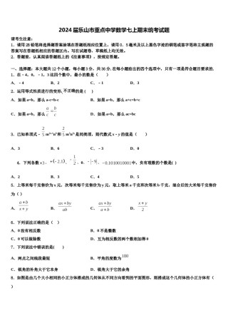 2024届乐山市重点中学数学七上期末统考试题含解析.doc