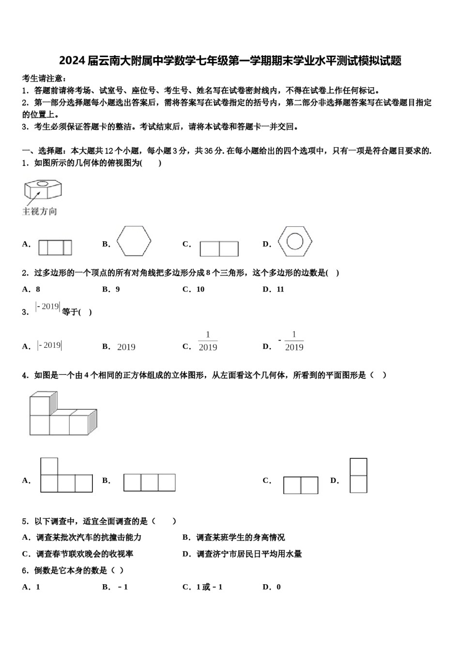 2024届云南大附属中学数学七年级第一学期期末学业水平测试模拟试题含解析.doc_第1页