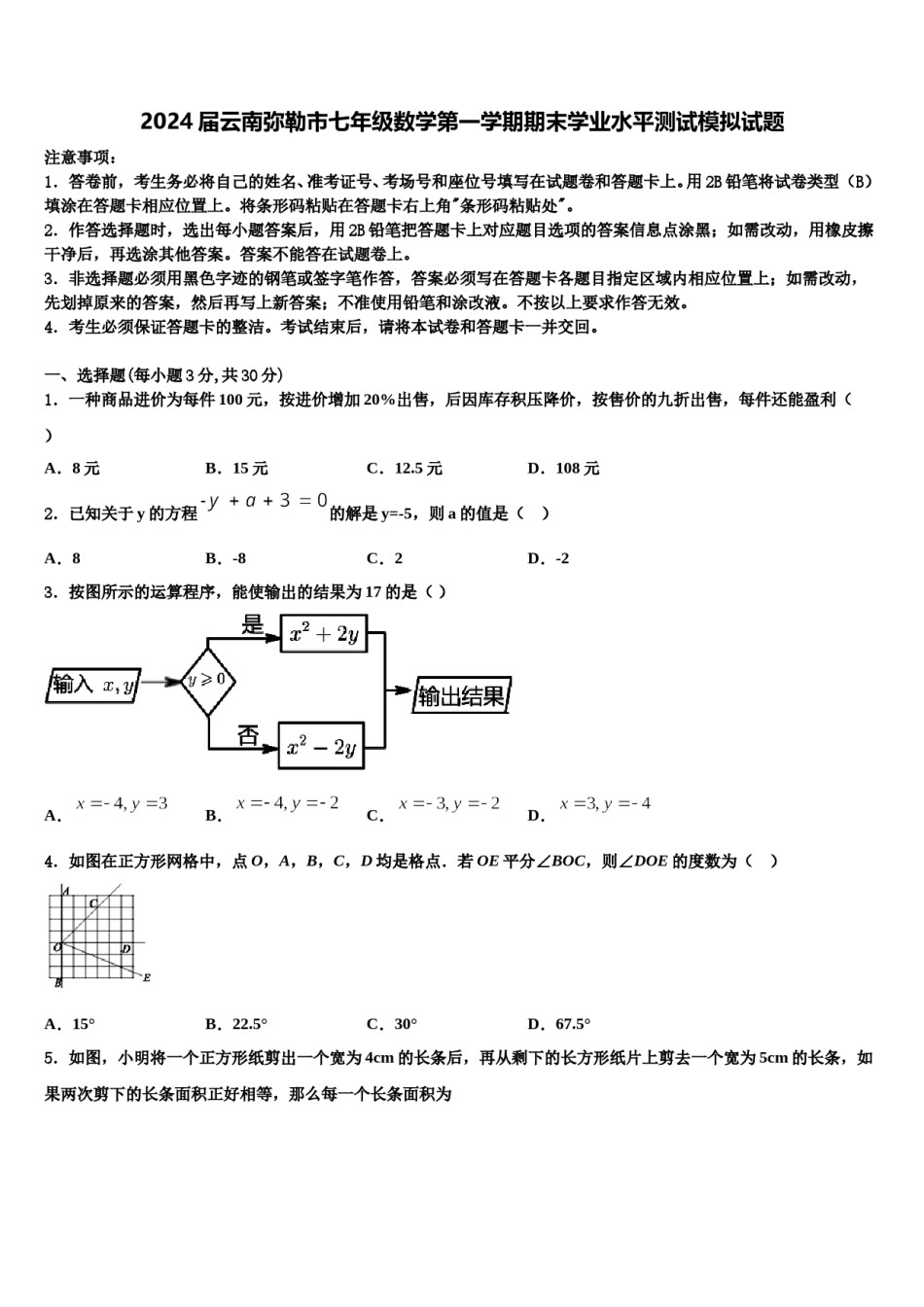 2024届云南弥勒市七年级数学第一学期期末学业水平测试模拟试题含解析.doc_第1页
