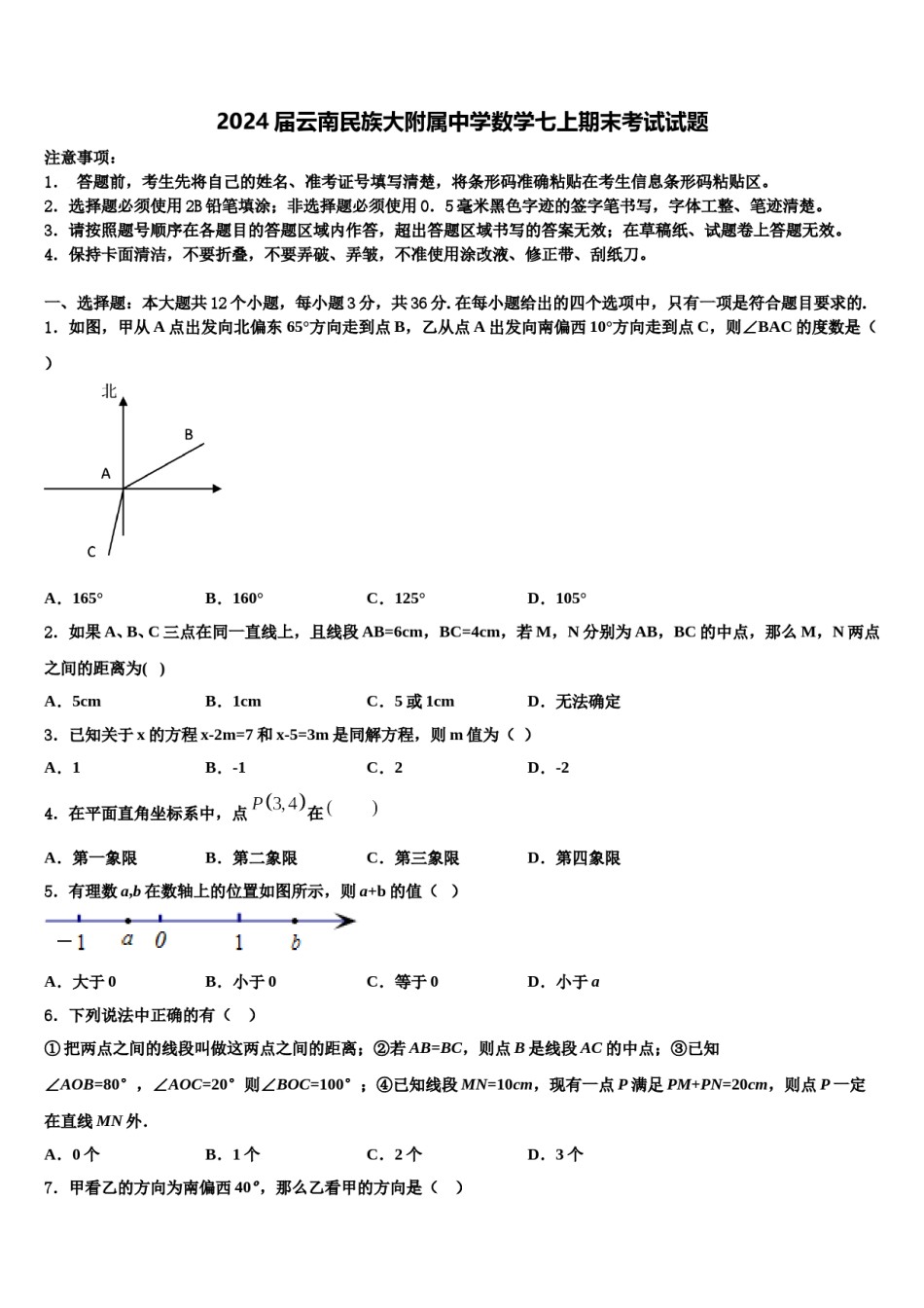 2024届云南民族大附属中学数学七上期末考试试题含解析.doc_第1页