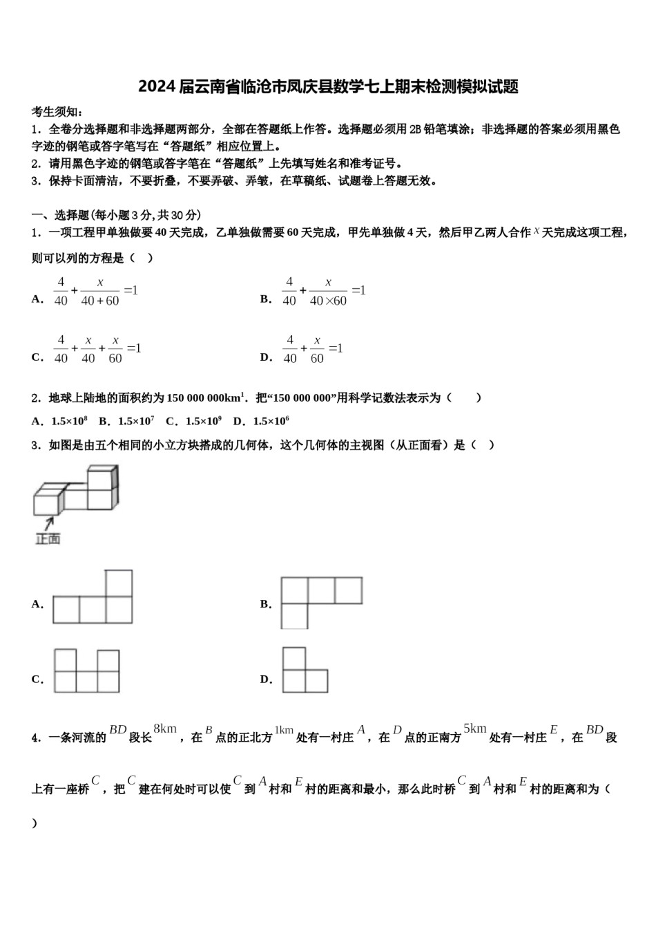2024届云南省临沧市凤庆县数学七上期末检测模拟试题含解析.doc_第1页