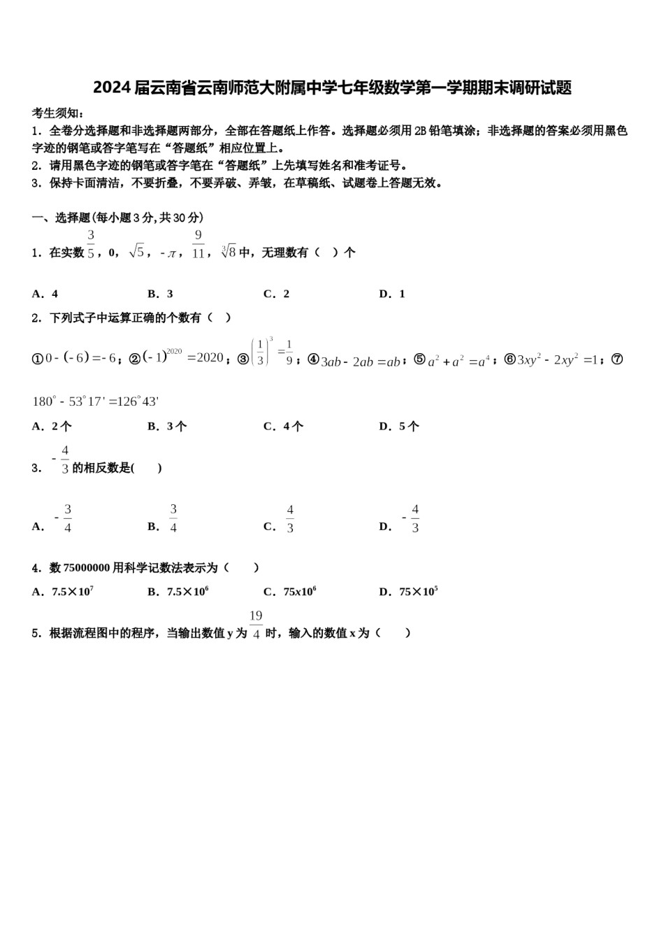 2024届云南省云南师范大附属中学七年级数学第一学期期末调研试题含解析.doc_第1页