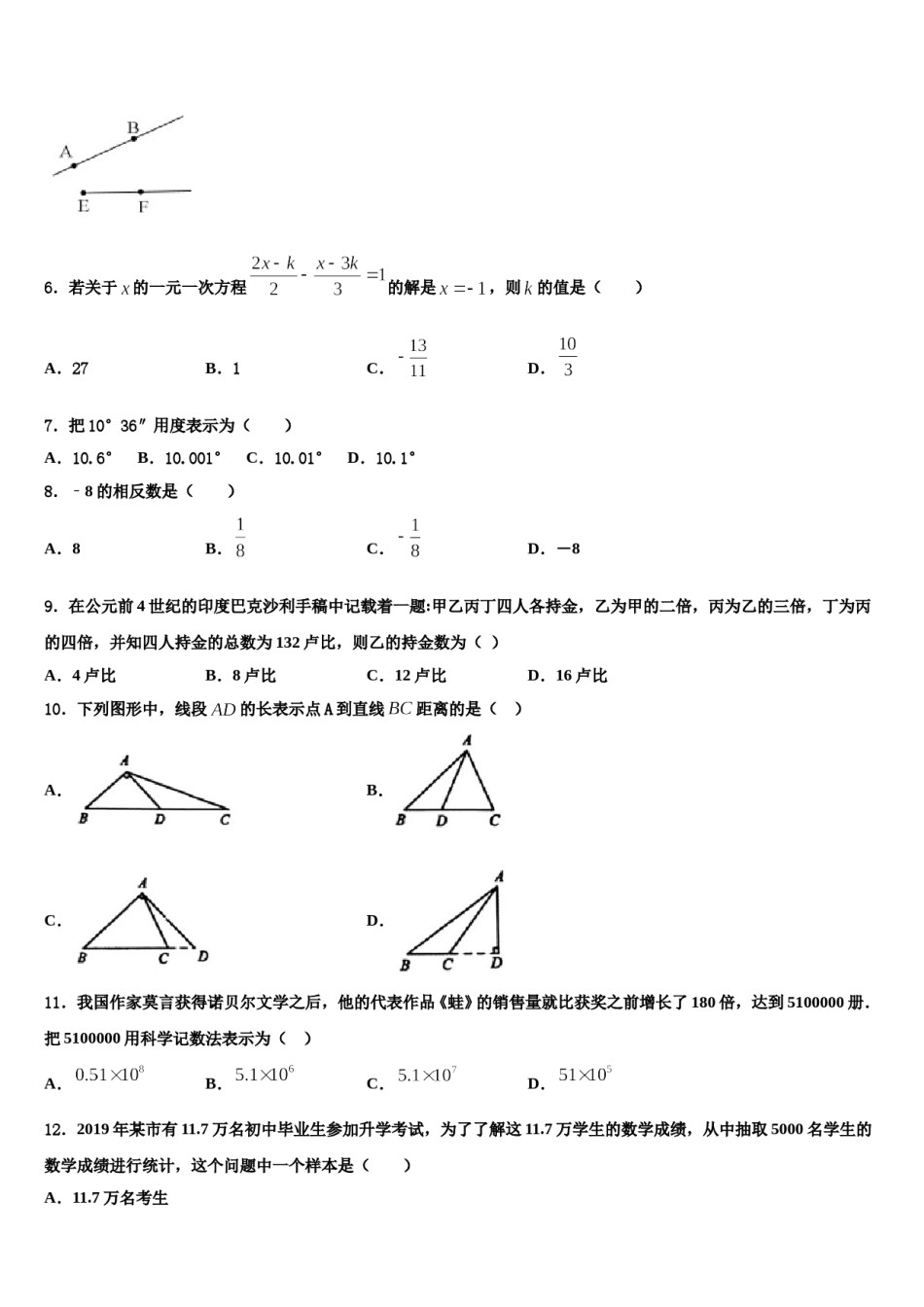 2024届云南省保山市七年级数学第一学期期末学业质量监测模拟试题含解析.doc_第2页