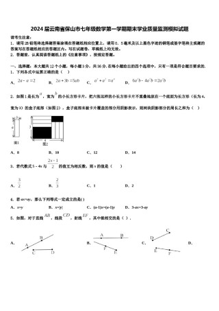 2024届云南省保山市七年级数学第一学期期末学业质量监测模拟试题含解析.doc
