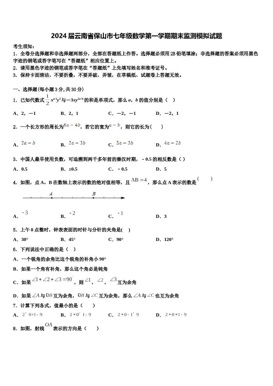 2024届云南省保山市七年级数学第一学期期末监测模拟试题含解析.doc_第1页