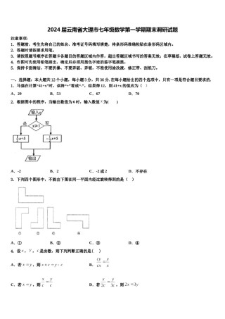 2024届云南省大理市七年级数学第一学期期末调研试题含解析.doc