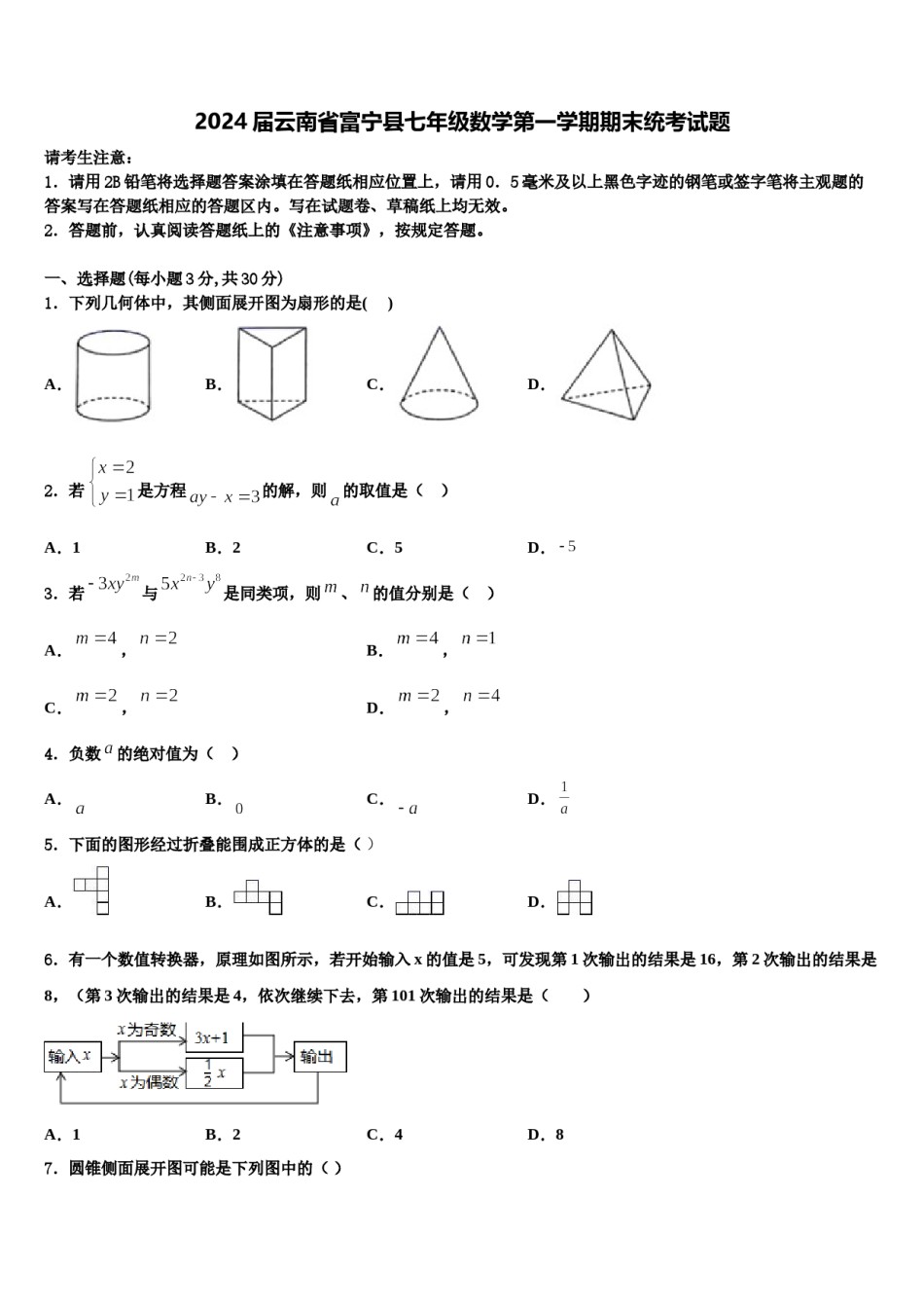 2024届云南省富宁县七年级数学第一学期期末统考试题含解析.doc_第1页