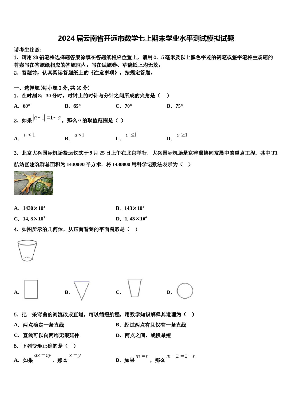 2024届云南省开远市数学七上期末学业水平测试模拟试题含解析.doc_第1页