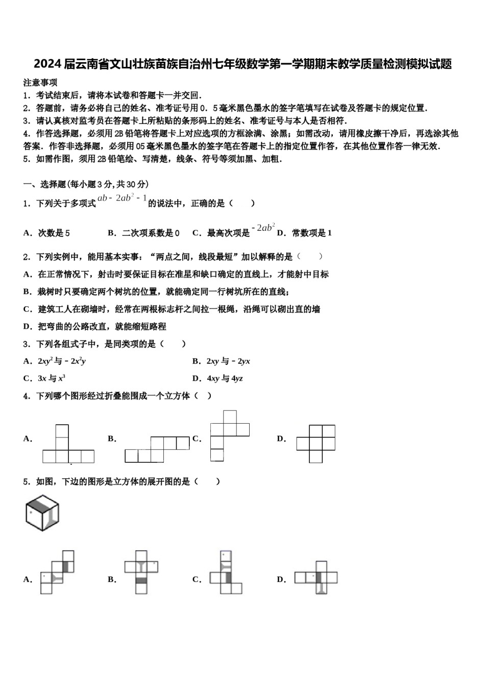 2024届云南省文山壮族苗族自治州七年级数学第一学期期末教学质量检测模拟试题含解析.doc_第1页