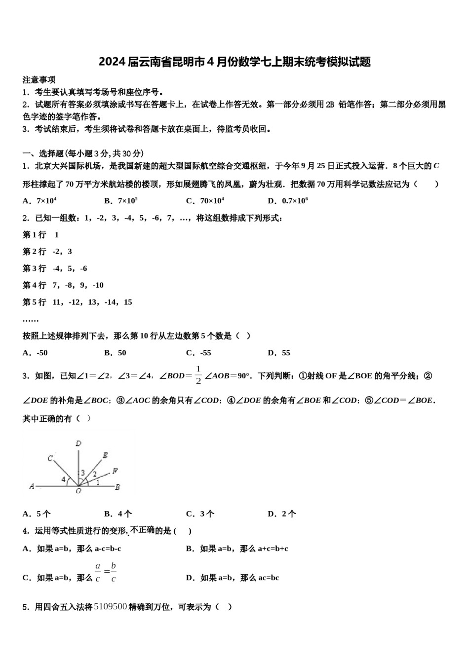 2024届云南省昆明市4月份数学七上期末统考模拟试题含解析.doc_第1页